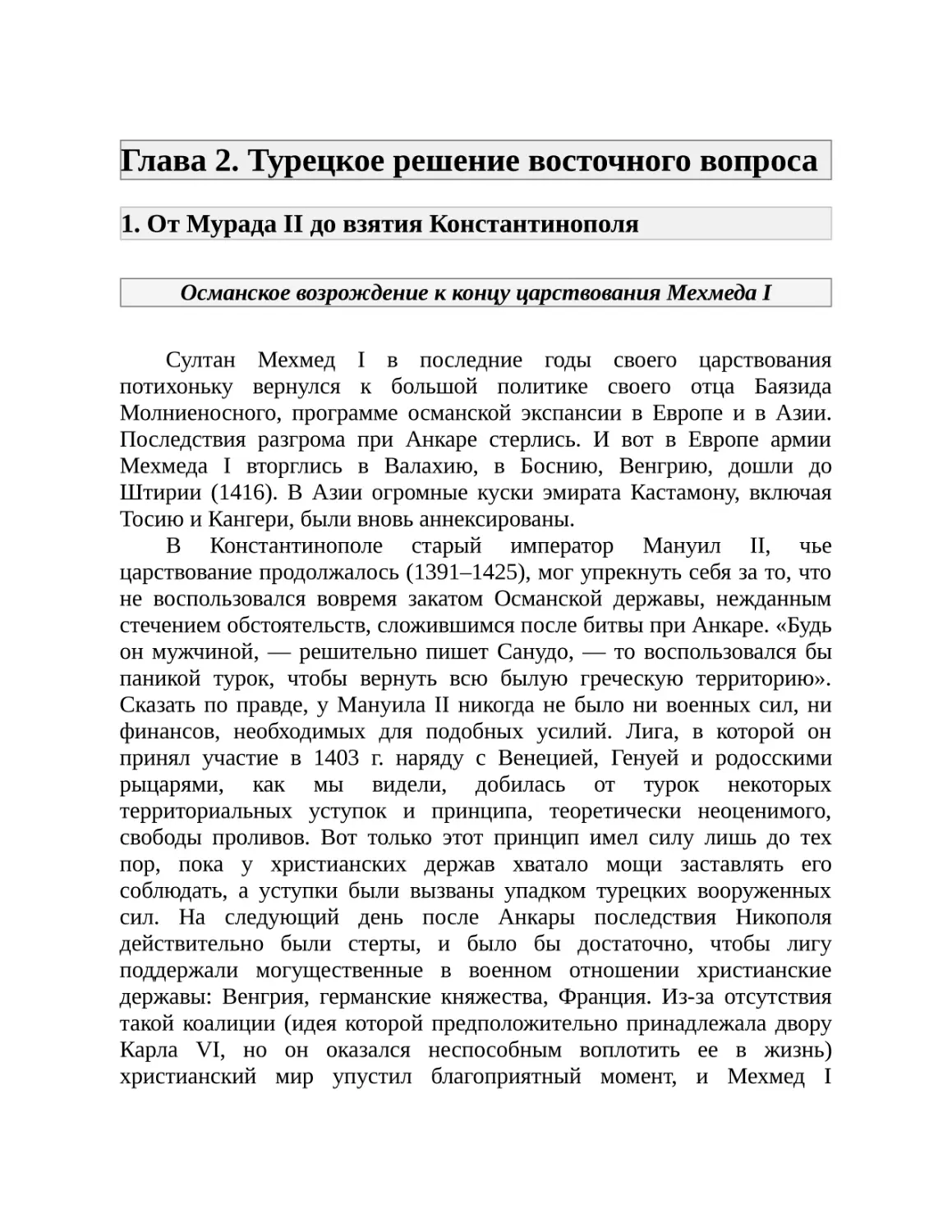 Глава 2. Турецкое решение восточного вопроса
1. От Мурада II до взятия Константинополя