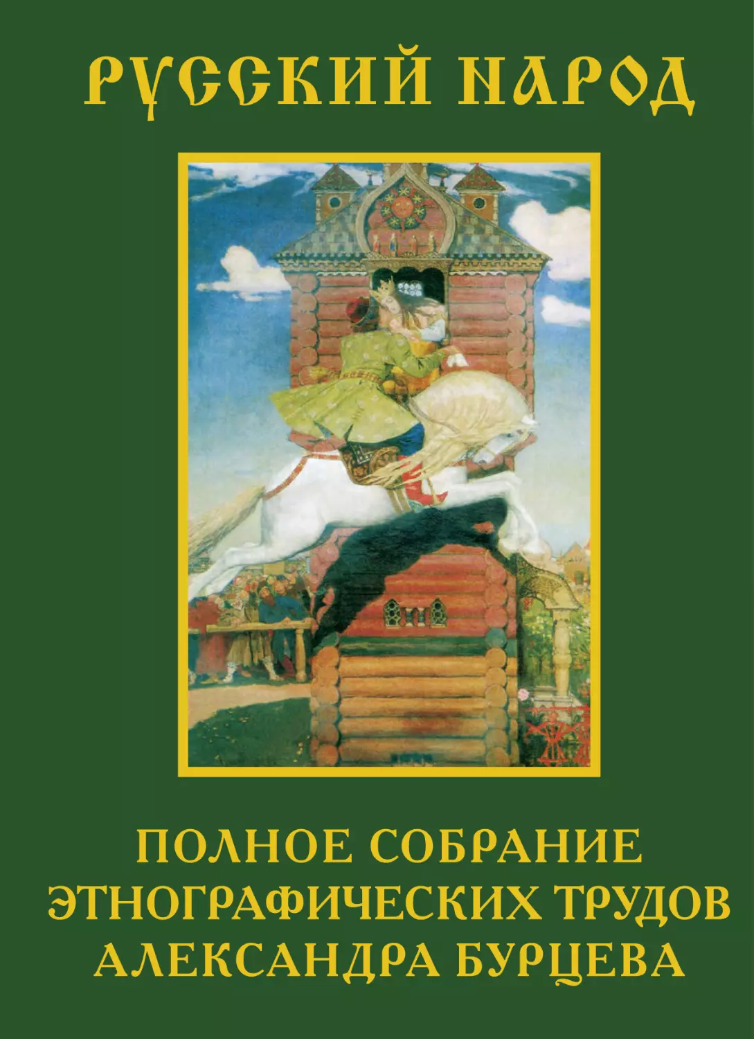 РУССКИЙ НАРОД. ПОЛНОЕ СОБРАНИЕ ЭТНОГРАФИЧЕСКИХ ТРУДОВ АЛЕКСАНДРА БУРЦЕВА В 2 ТОМАХ. ТОМ II