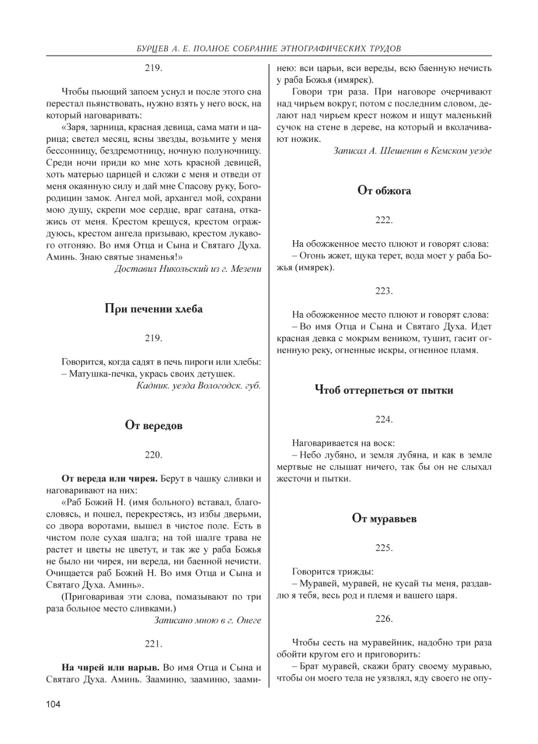 При печении хлеба
От вередов
От обжога
Чтоб оттерпеться от пытки
От муравьев