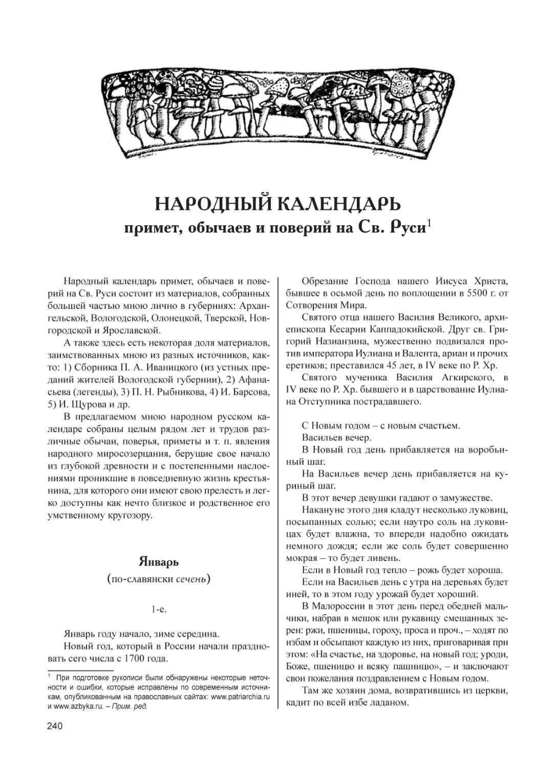 НАРОДНЫЙ КАЛЕНДАРЬ примет, обычаев и поверий на Св. Руси
Январь