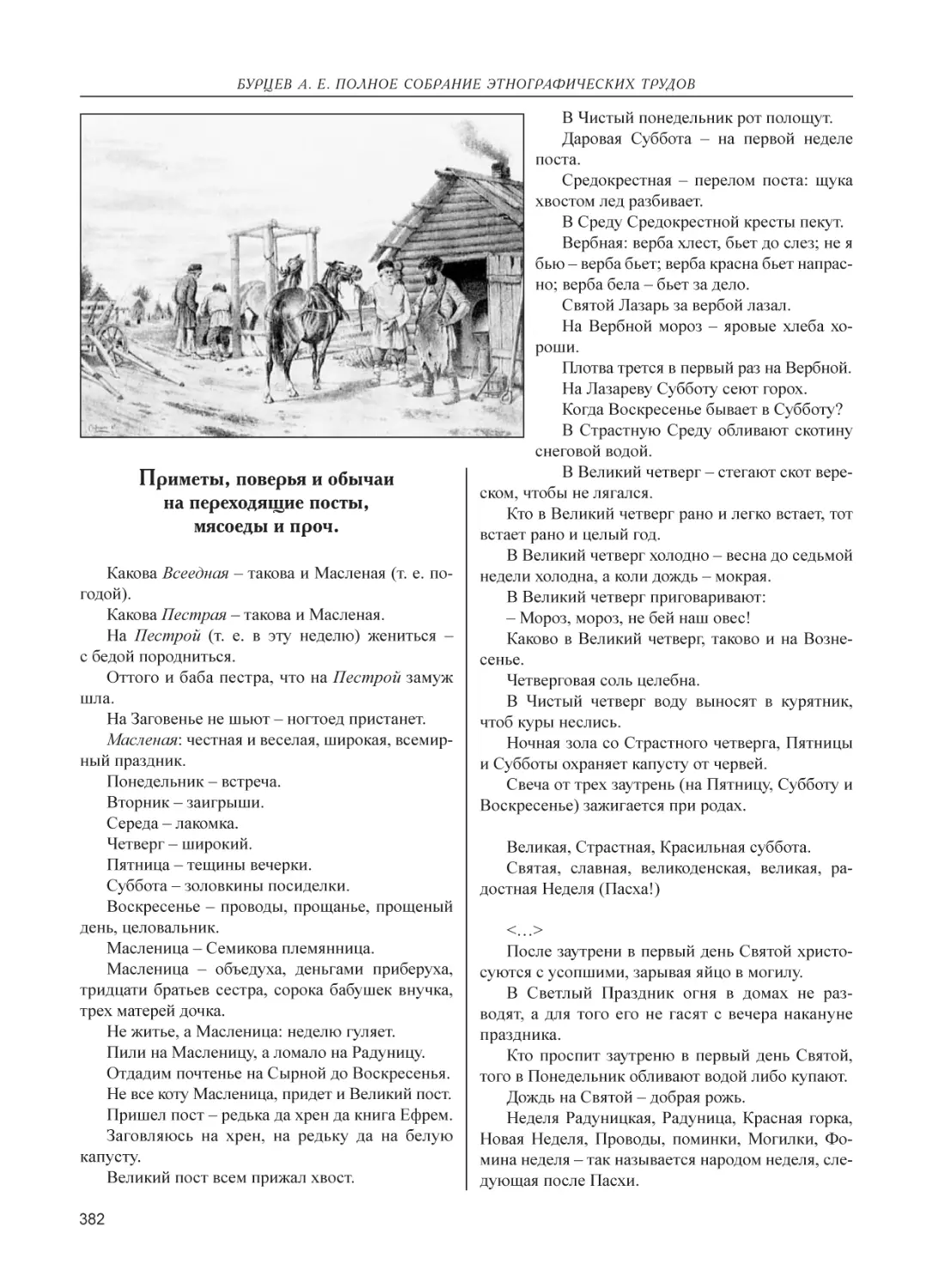 Приметы, поверья и обычаи на переходящие посты, мясоеды и проч.