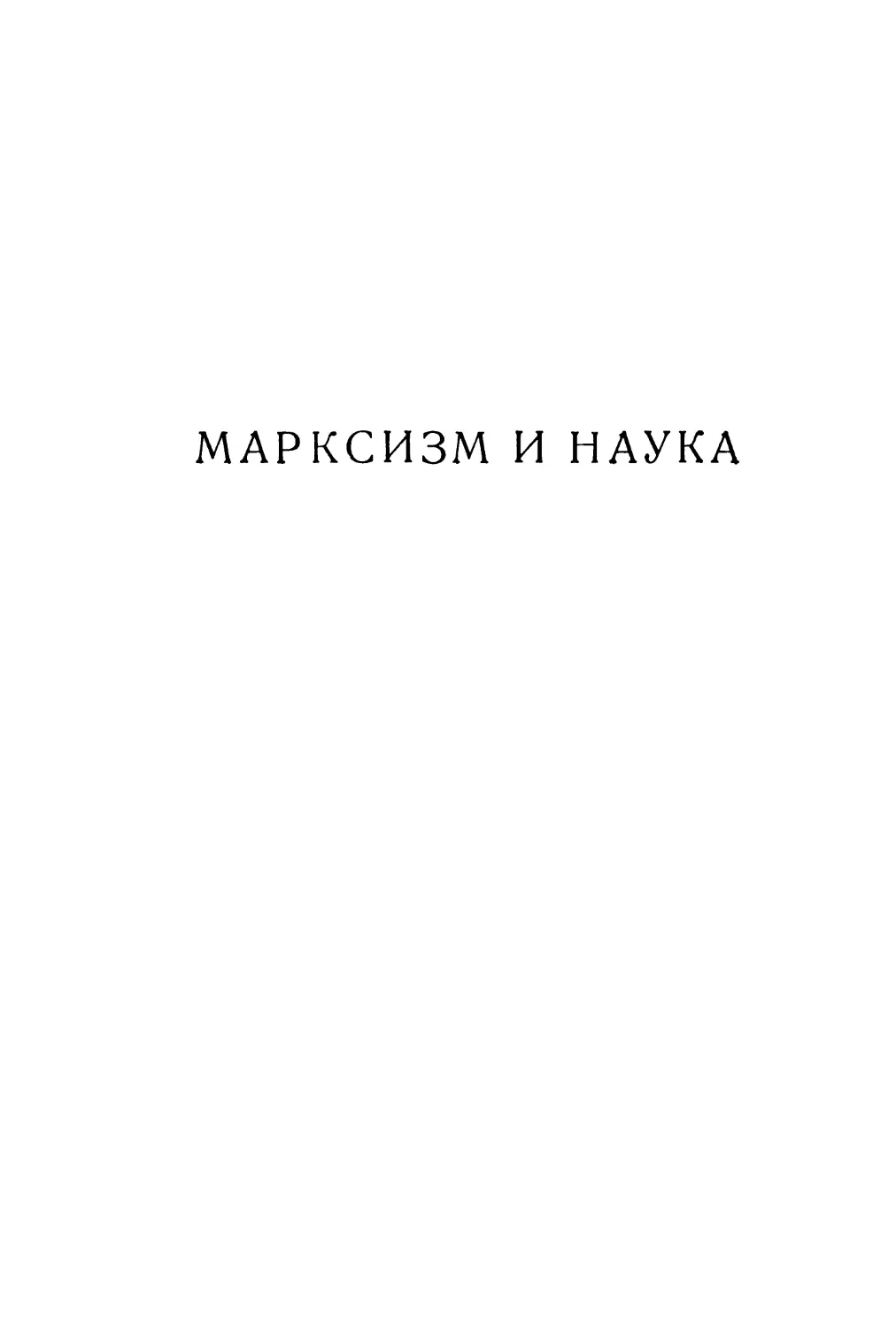 МАРКСИЗМ И НАУКА