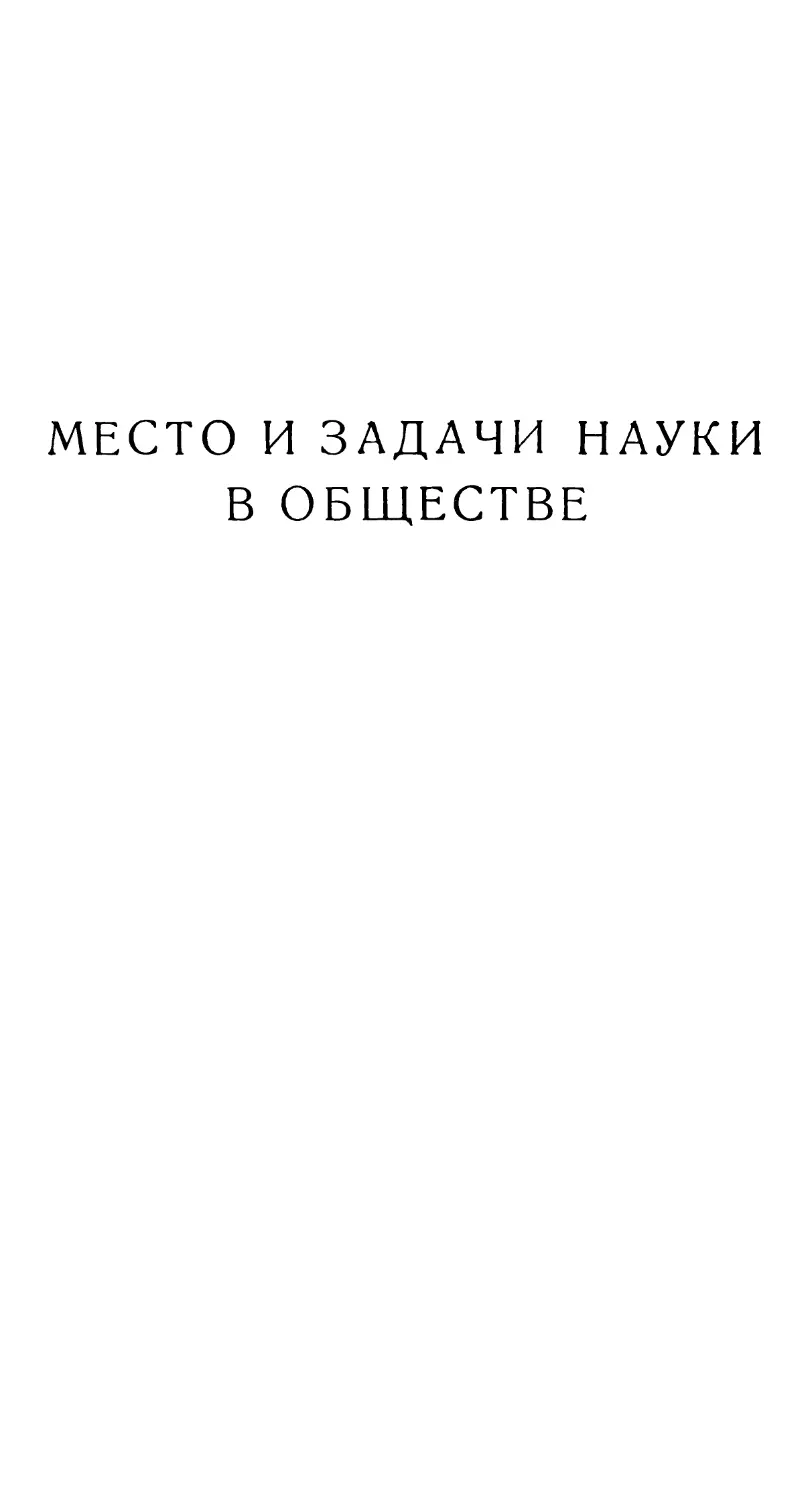 МЕСТО И ЗАДАЧИ НАУКИ В ОБЩЕСТВЕ