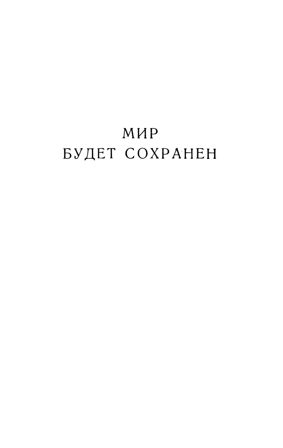 МИР БУДЕТ СОХРАНЕН