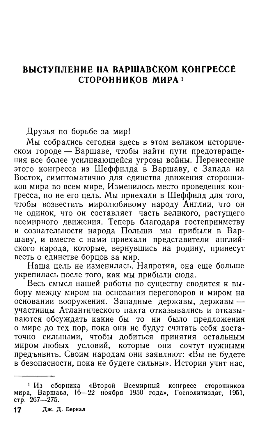 ВЫСТУПЛЕНИЕ НА ВАРШАВСКОМ КОНГРЕССЕ СТОРОННИКОВ МИРА