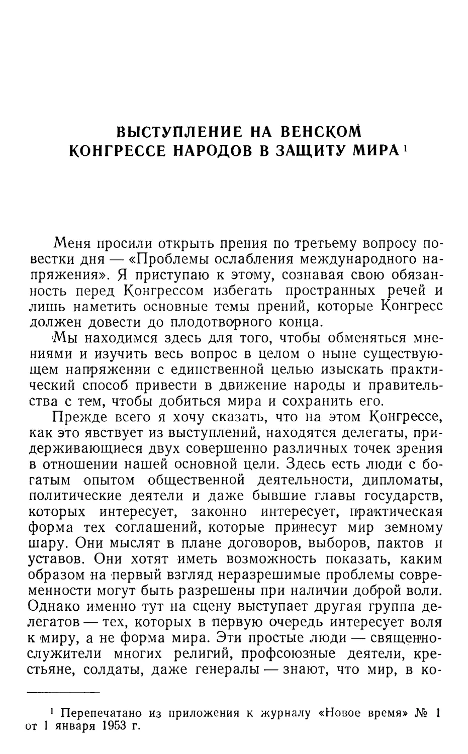 ВЫСТУПЛЕНИЕ НА ВЕНСКОМ КОНГРЕССЕ НАРОДОВ В ЗАЩИТУ МИРА