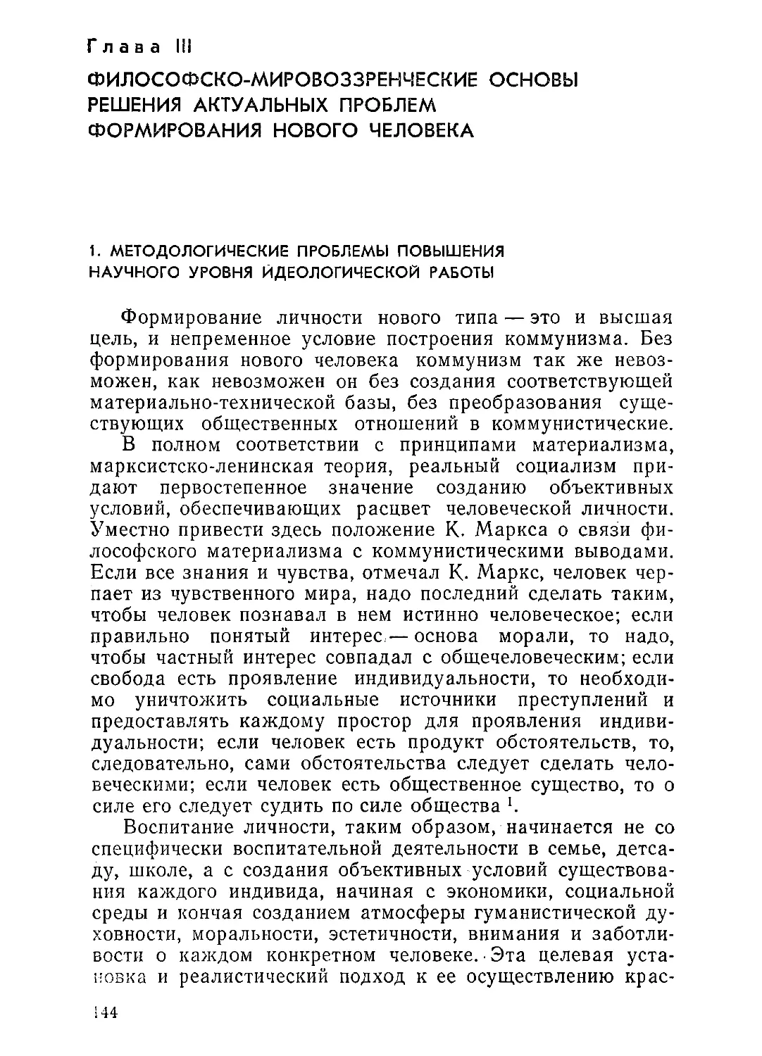 Глава III. Философско-мировоззренческие основы решения актуальных проблем формирования нового человека