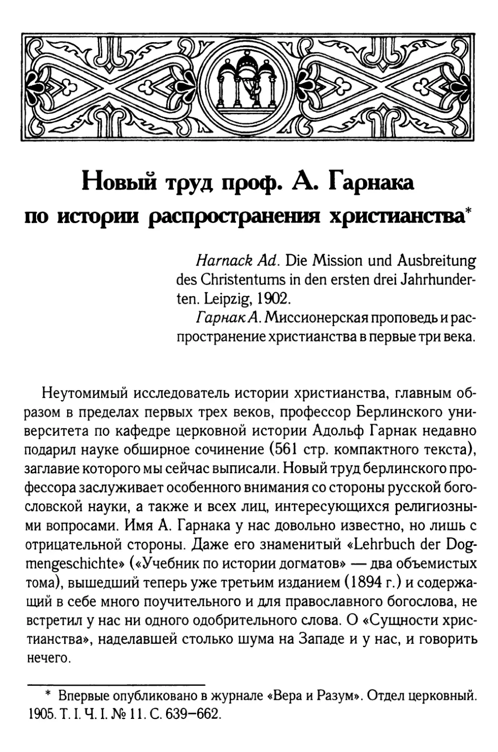 А. А. Спасский. Новый труд проф. А. Гарнака по истории распространения христианства