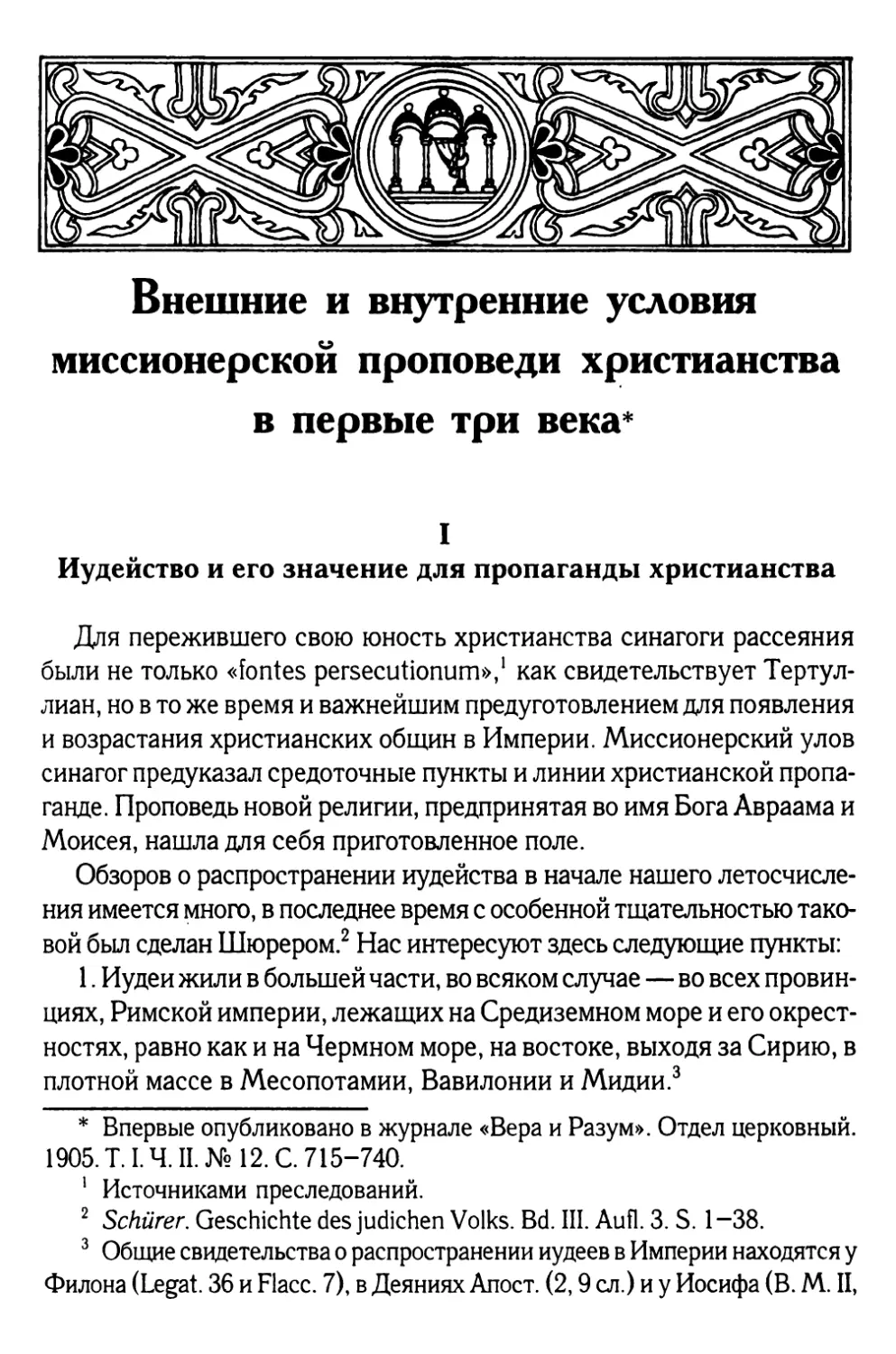 Внешние и внутренние условия миссионерской проповеди христианства в первые три века