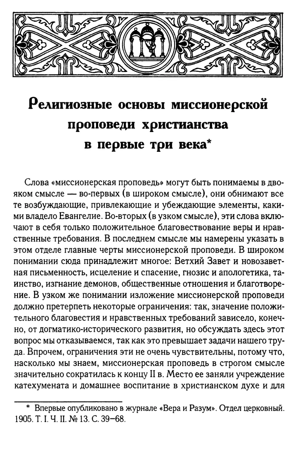 Религиозные основы миссионерской проповеди христианства в первые три века