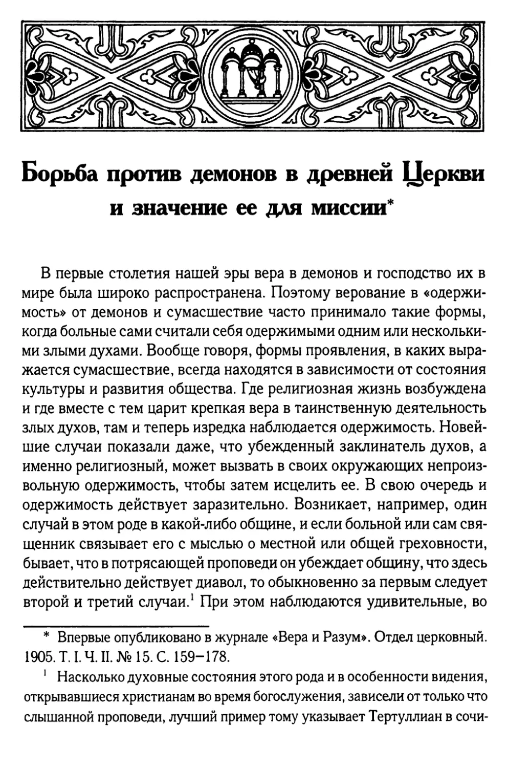 Борьба против демонов в древней Церкви и значение ее для миссии