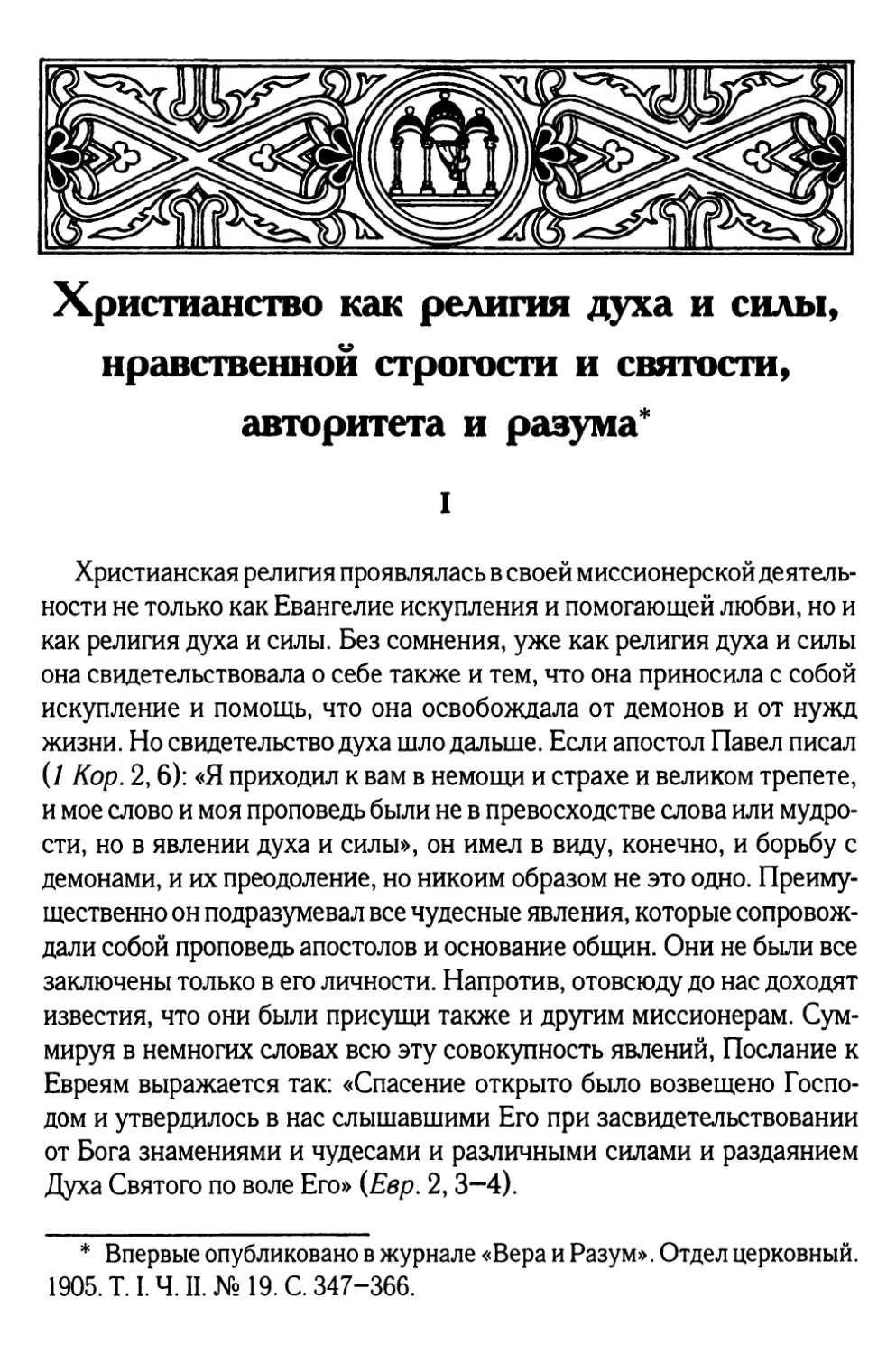 Христианство как религия духа и силы, нравственной строгости и святости, авторитета и разума