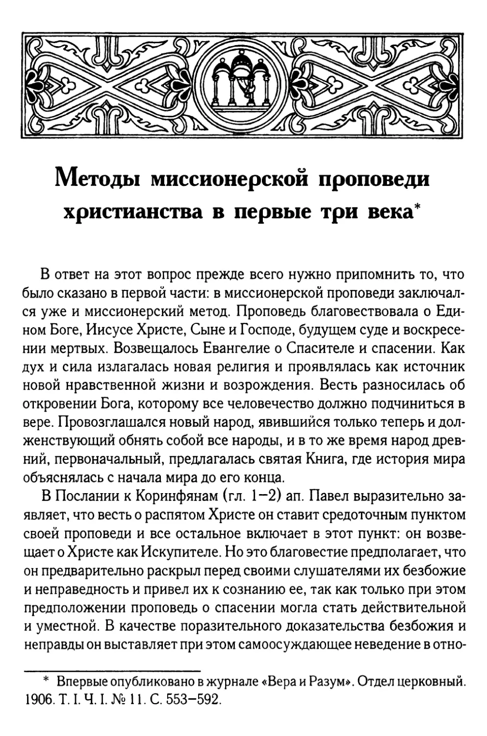 Методы миссионерской проповеди христианства в первые три века