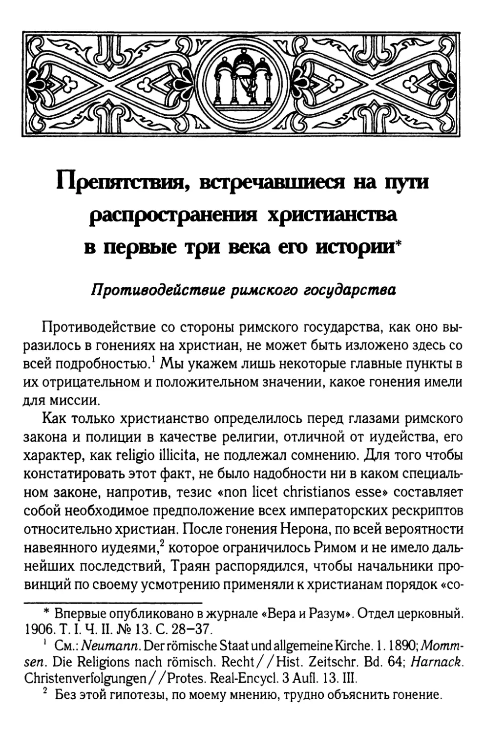 Препятствия, встречавшиеся на пути распространения христианства в первые три века его истории