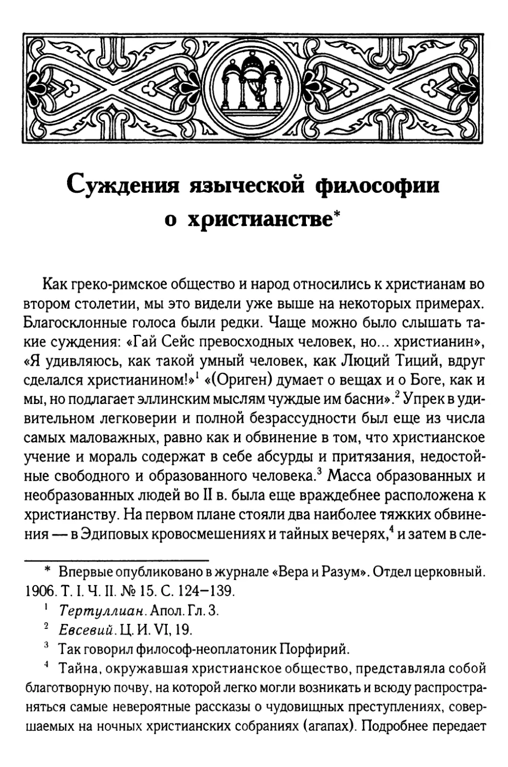 Суждения языческой философии о христианстве