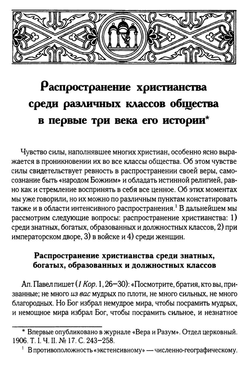 Распространение христианства среди различных классов общества в первые три века его истории