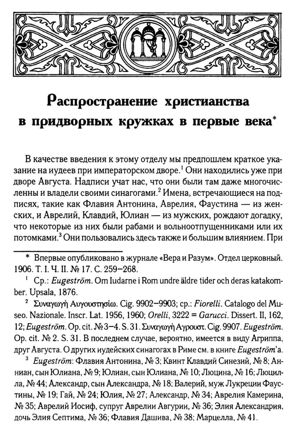 Распространение христианства в придворных кружках в первые века