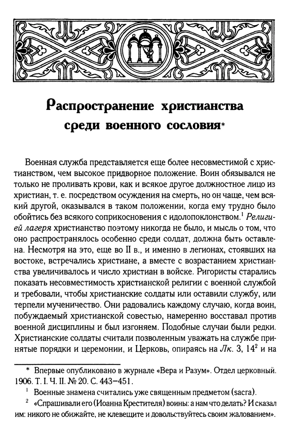 Распространение христианства среди военного сословия