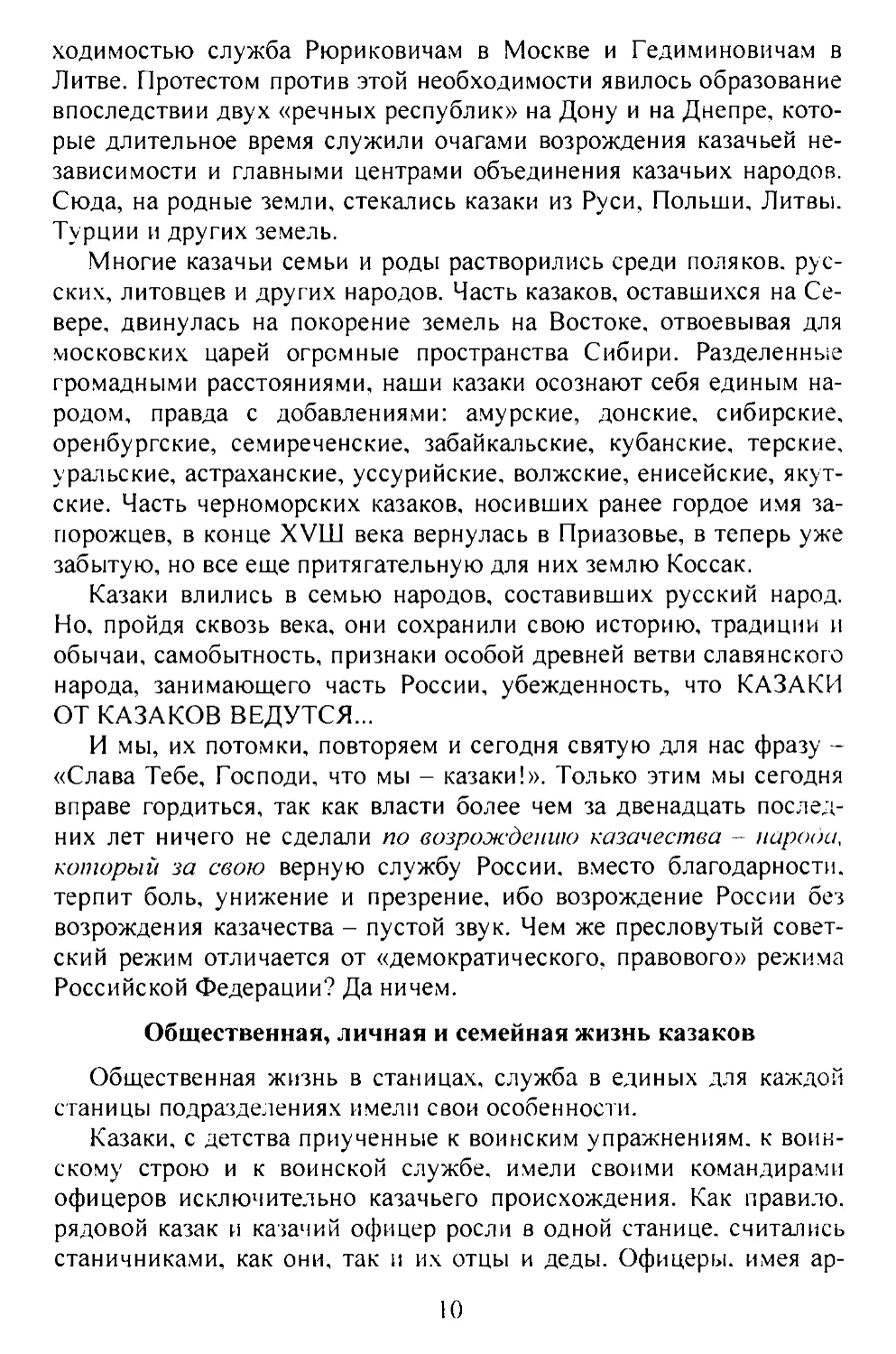 Общественная, личная и семейная жизнь казаков