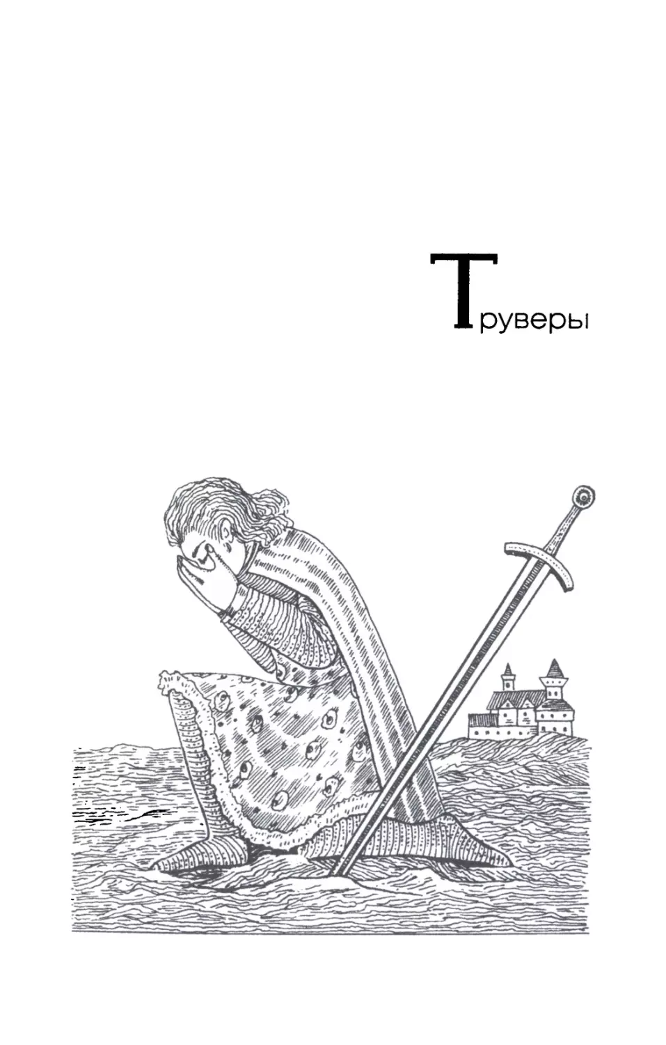 Труверы