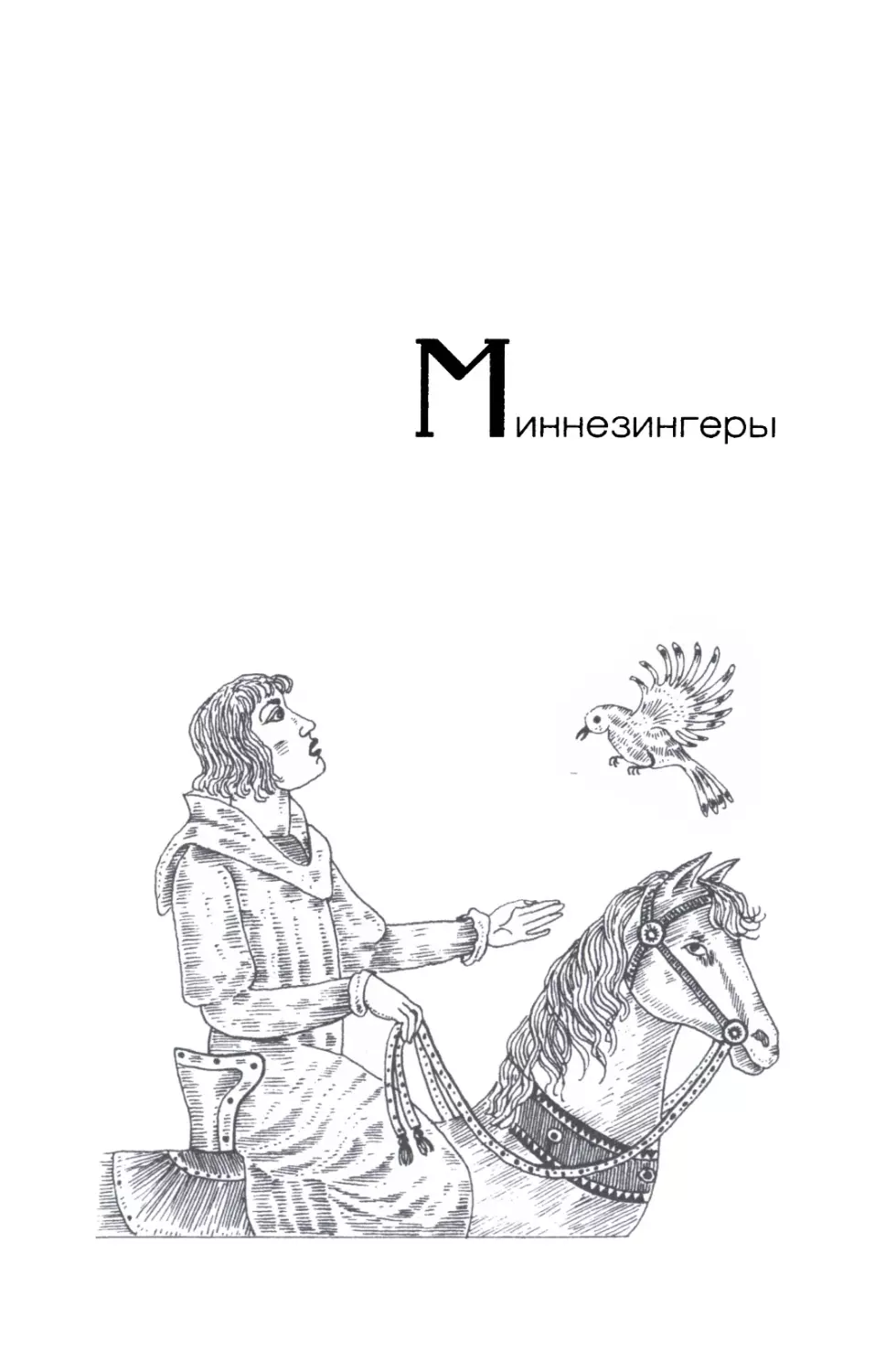 Миннезингеры