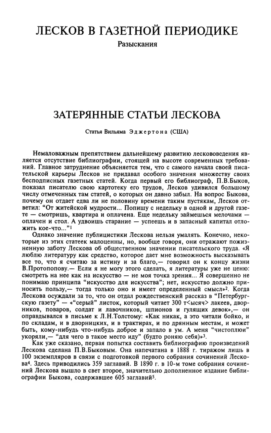 ЛЕСКОВ В ГАЗЕТНОЙ ПЕРИОДИКЕ. РАЗЫСКАНИЯ