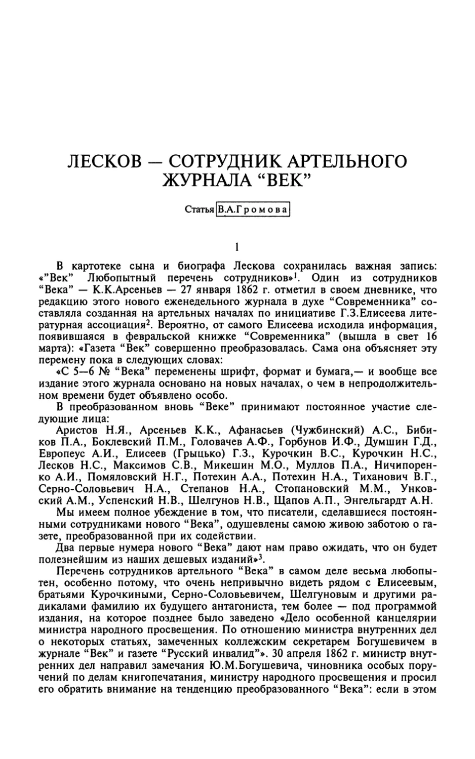 ЛЕСКОВ - СОТРУДНИК АРТЕЛЬНОГО ЖУРНАЛА “ВЕК”