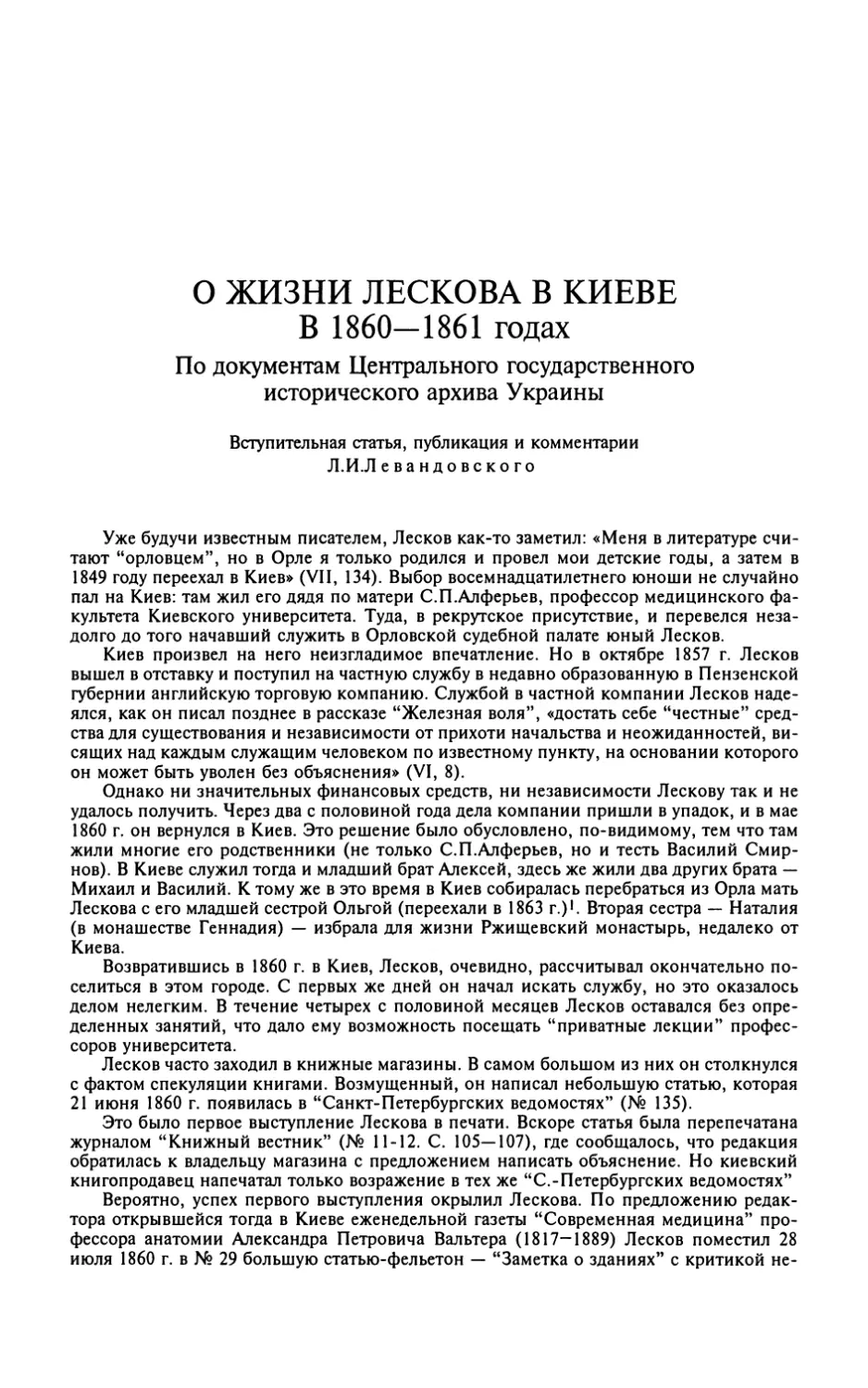 О ЖИЗНИ ЛЕСКОВА В КИЕВЕ В 1860—1861 годах