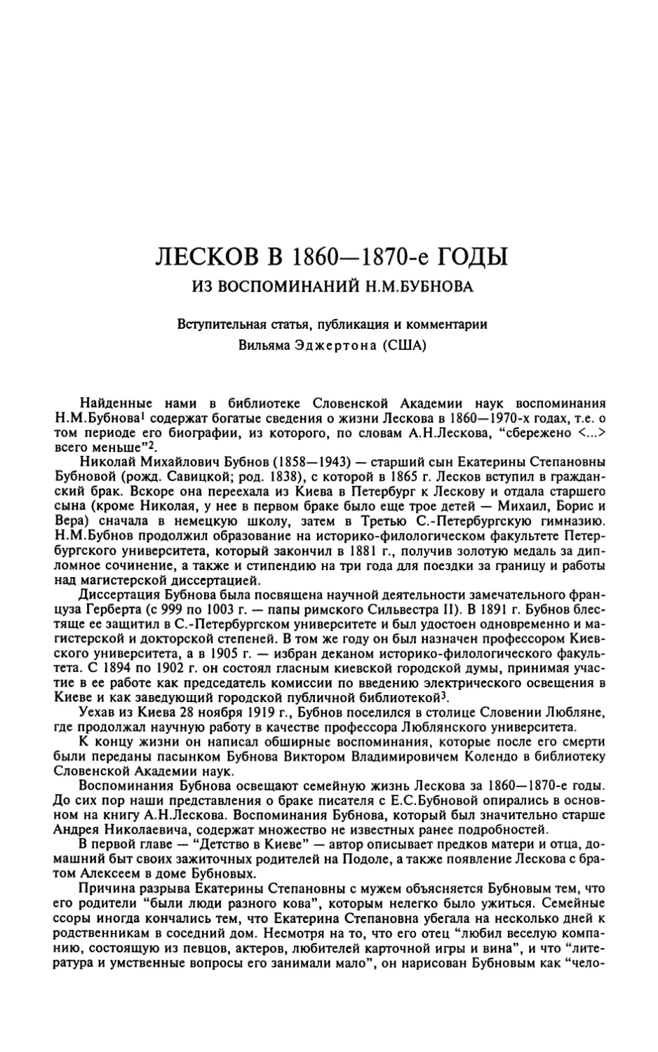 ЛЕСКОВ В 1860-1870-е годы. Из воспоминаний Н.М.Бубнова