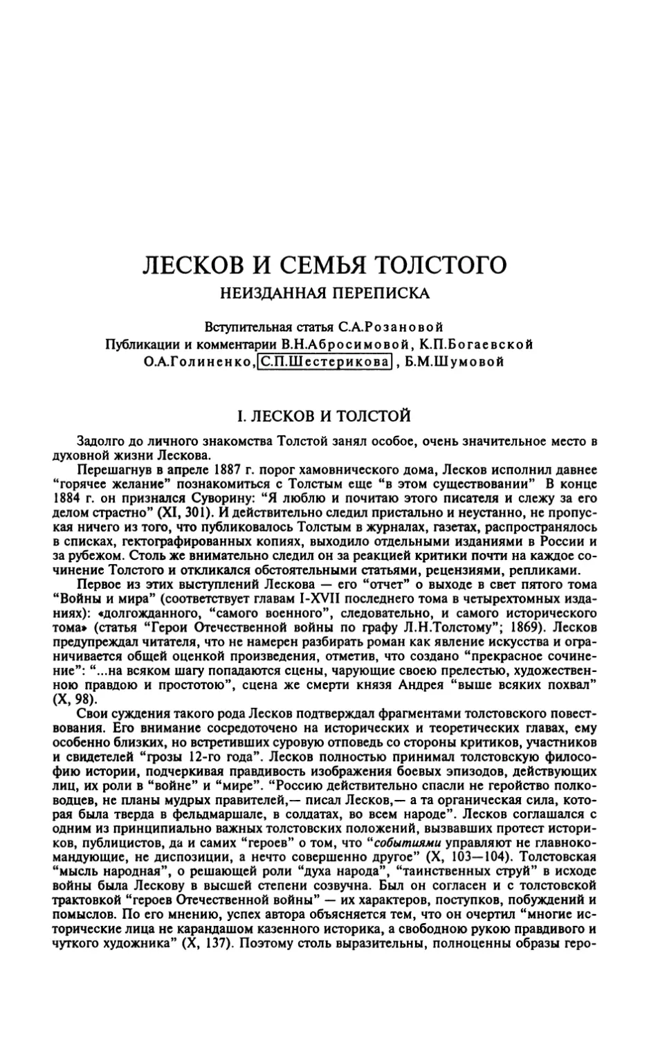 ЛЕСКОВ И СЕМЬЯ ТОЛСТОГО. НЕИЗДАННАЯ ПЕРЕПИСКА