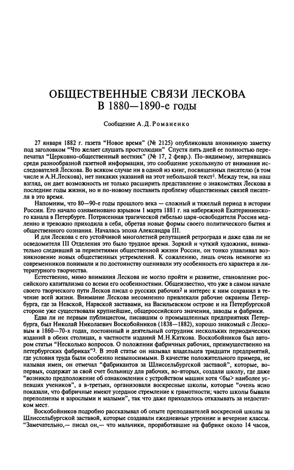 ОБЩЕСТВЕННЫЕ СВЯЗИ ЛЕСКОВА В 1880—1890-е годы