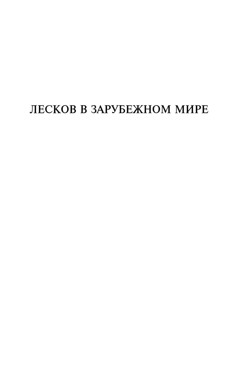 ЛЕСКОВ В ЗАРУБЕЖНОМ МИРЕ