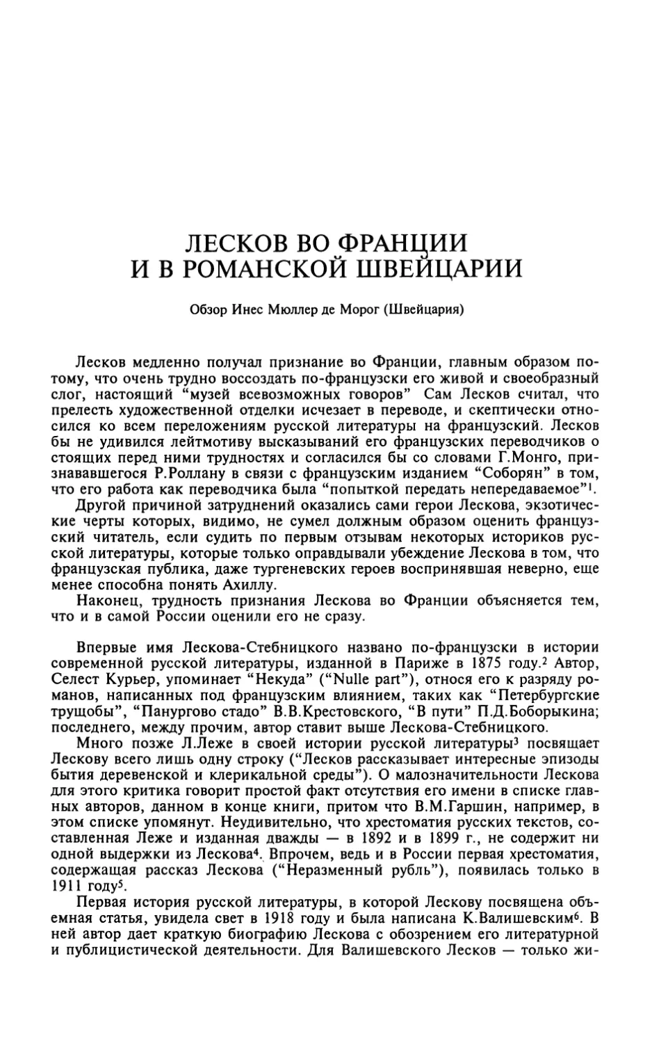 ЛЕСКОВ ВО ФРАНЦИИ И В РОМАНСКОЙ ШВЕЙЦАРИИ