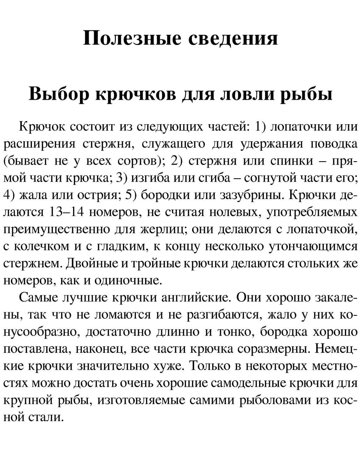 Полезные сведения
Выбор крючков для ловли рыбы