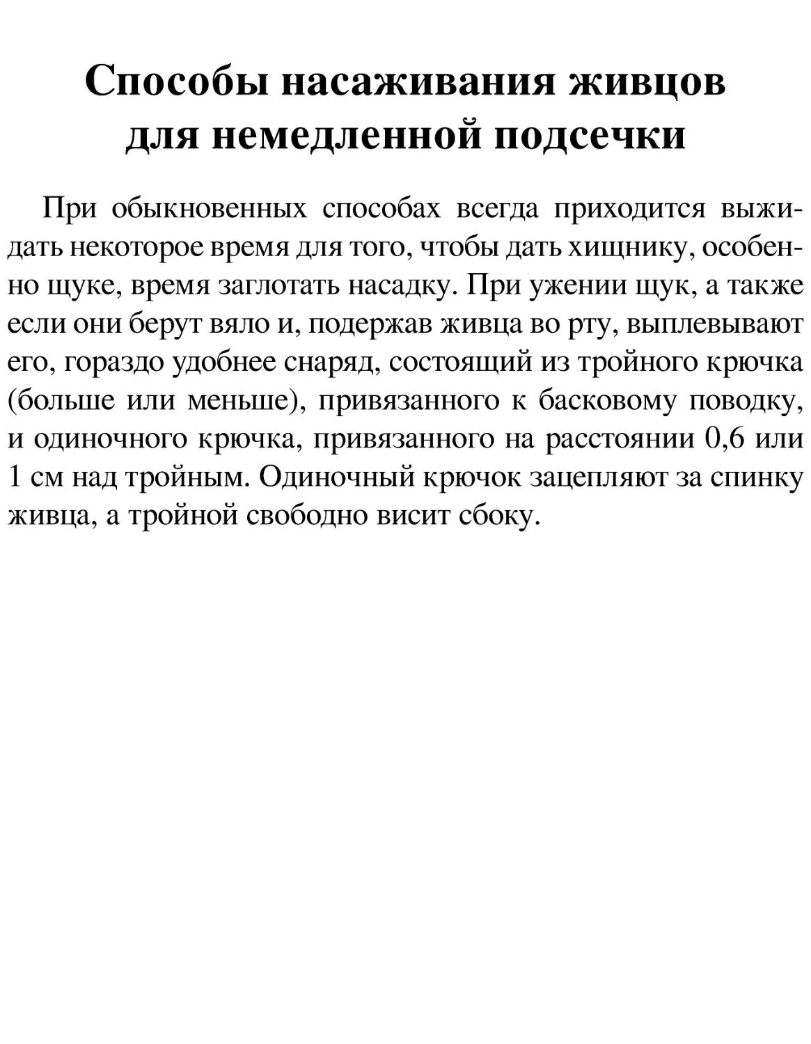 Способы насаживания живцов для немедленной подсечки