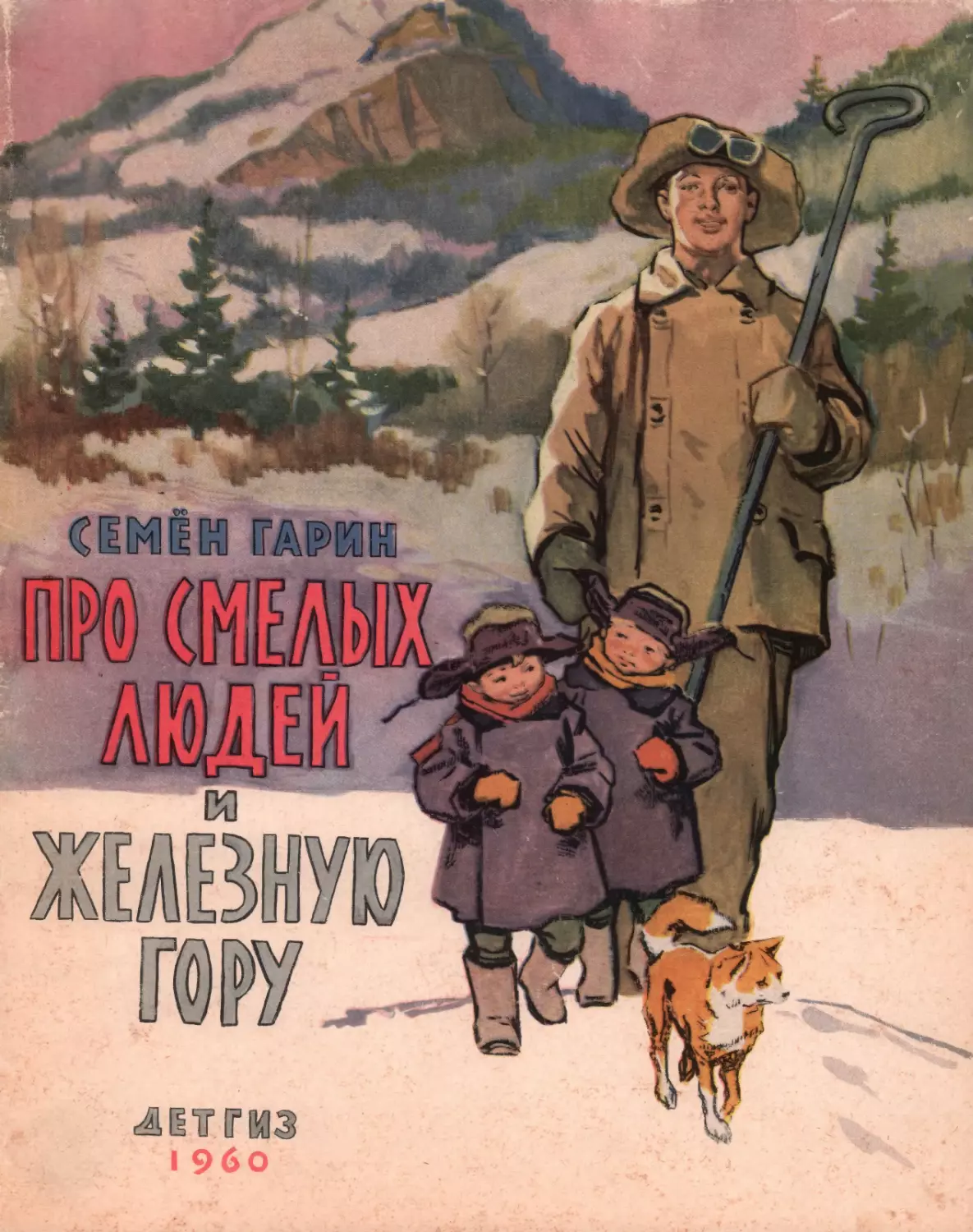 Гарин С.С. Про смелых людей и железную гору. 1960