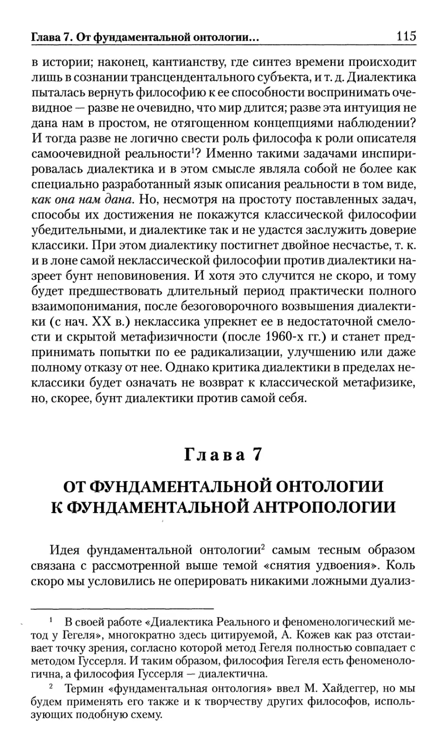 Глава 7. От фундаментальной онтологии к фундаментальной антропологии