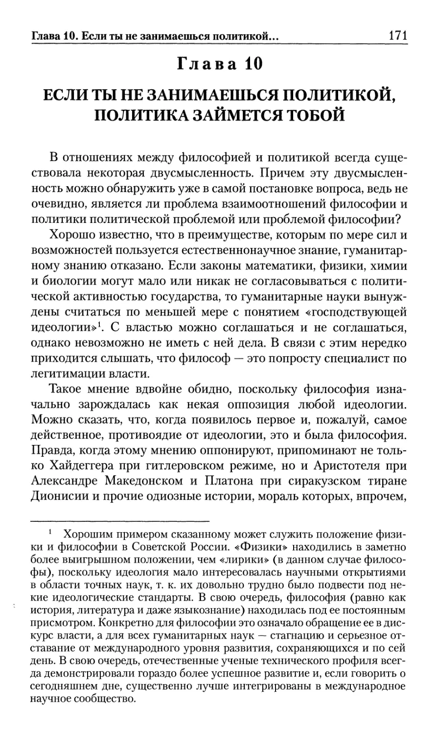 Глава 10. Если ты не занимаешься политикой, политика займется тобой