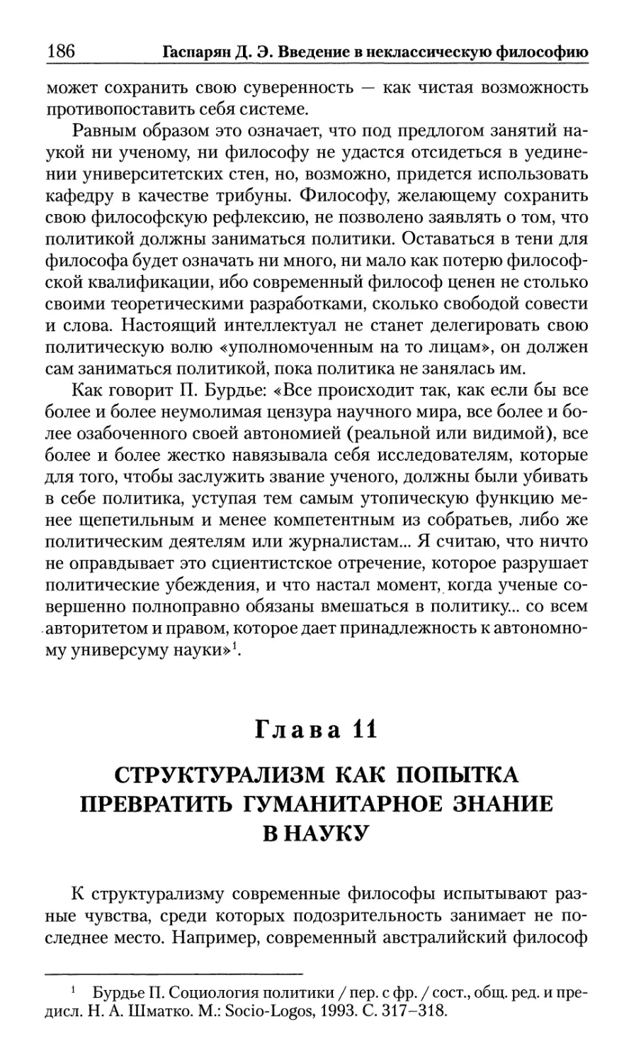 Глава 11. Структурализм как попытка превратить гуманитарное знание в науку