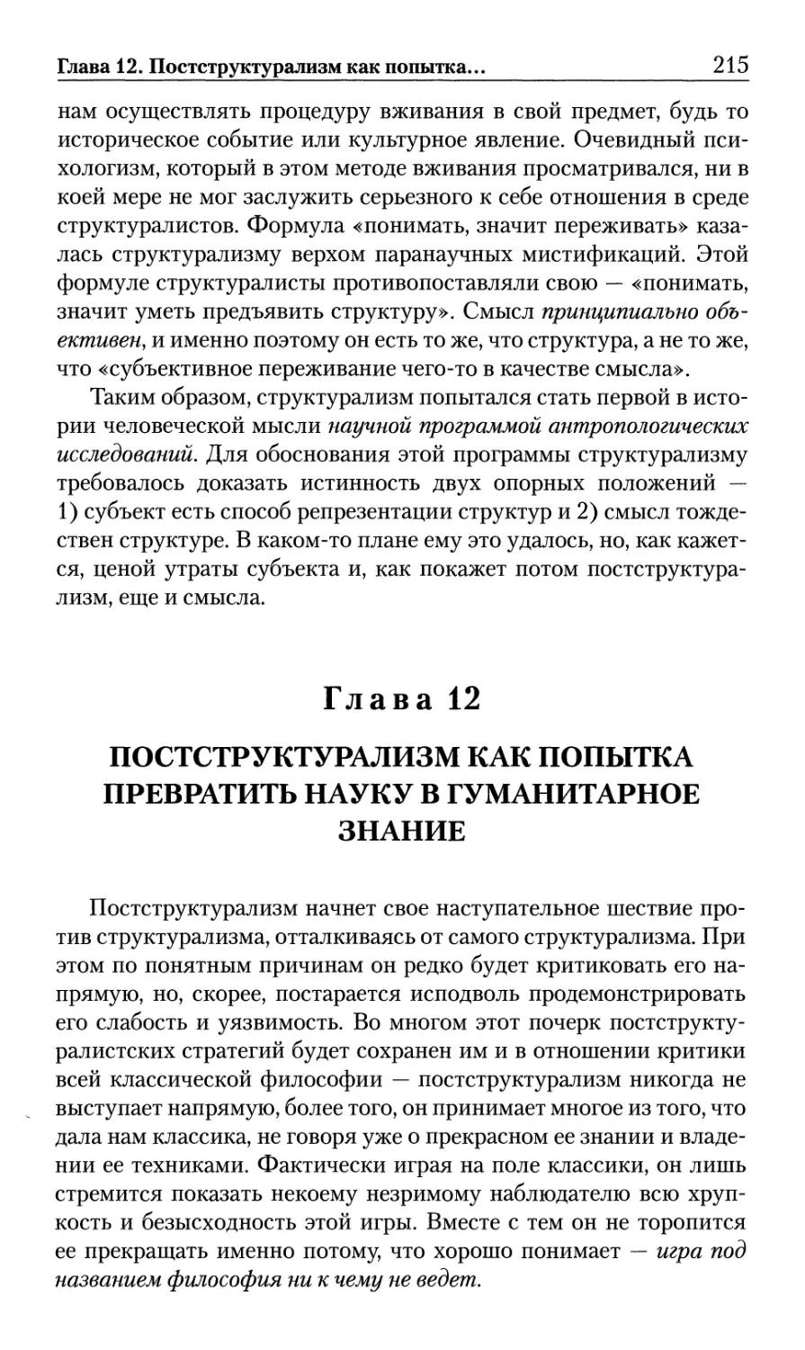 Глава 12. Постструктурализм как попытка превратить науку в гуманитарное знание