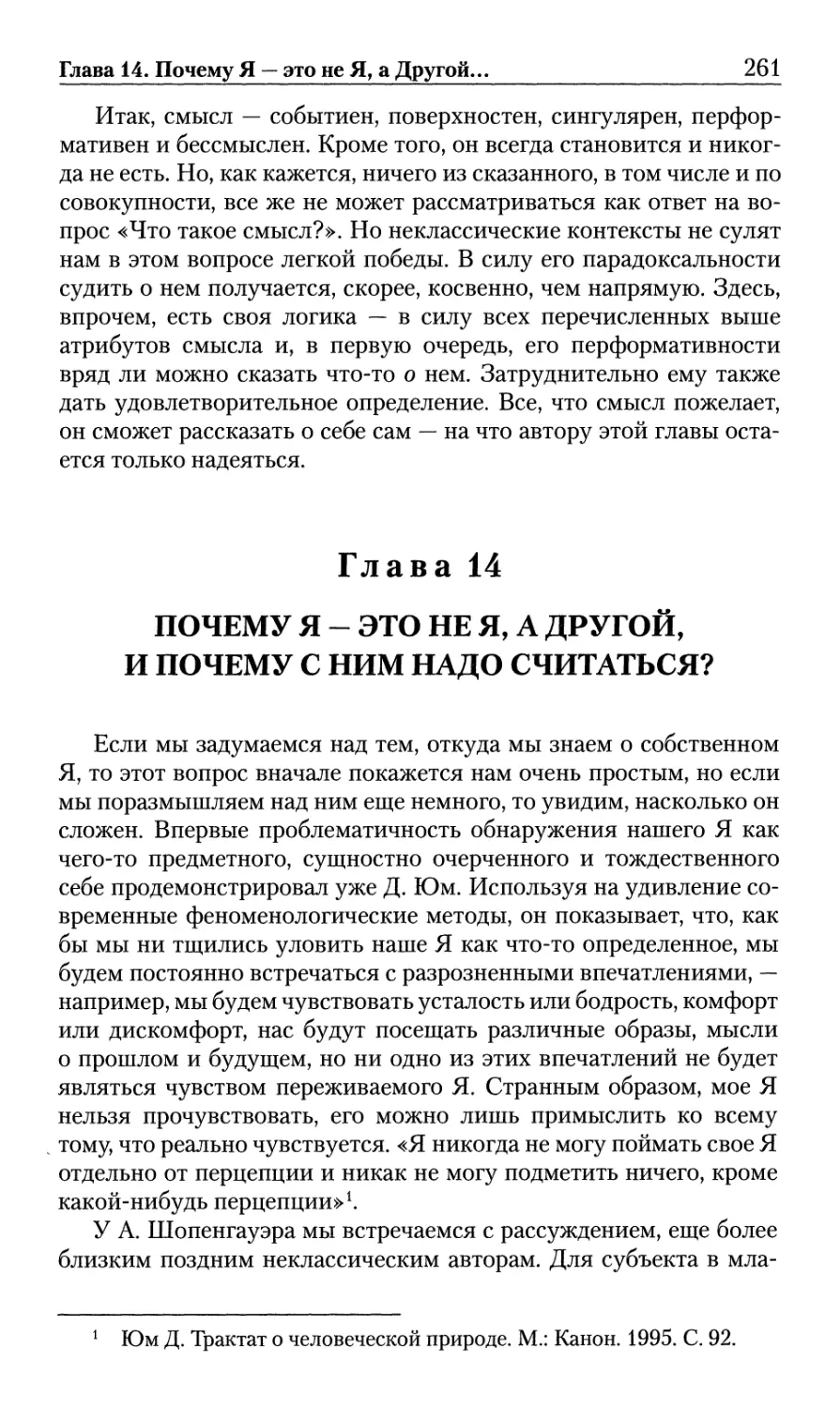 Глава 14. Почему Я — это не Я, а Другой, и почему с ним надо считаться?