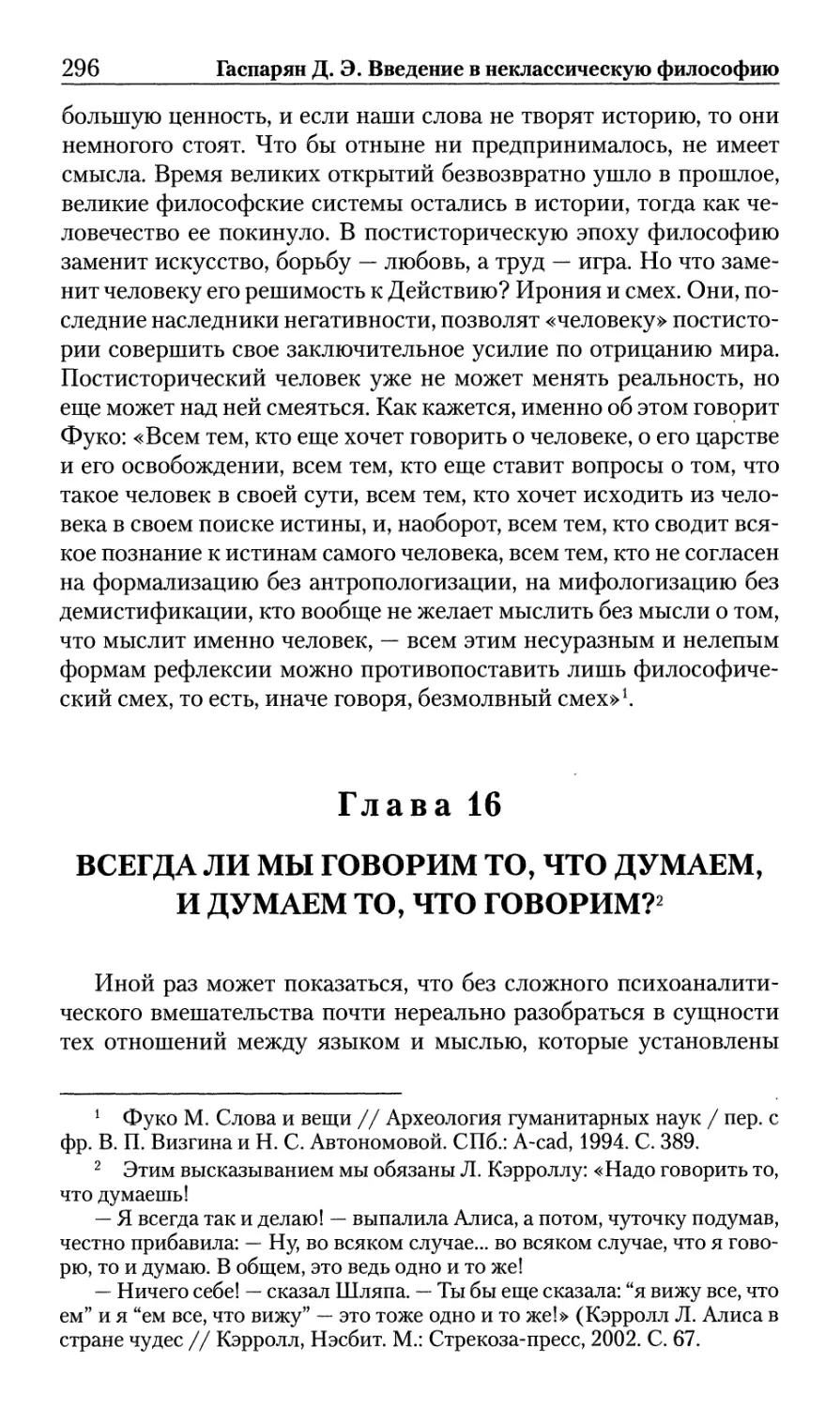 Глава 16. Всегда ли мы говорим то, что думаем, и думаем то, что говорим?