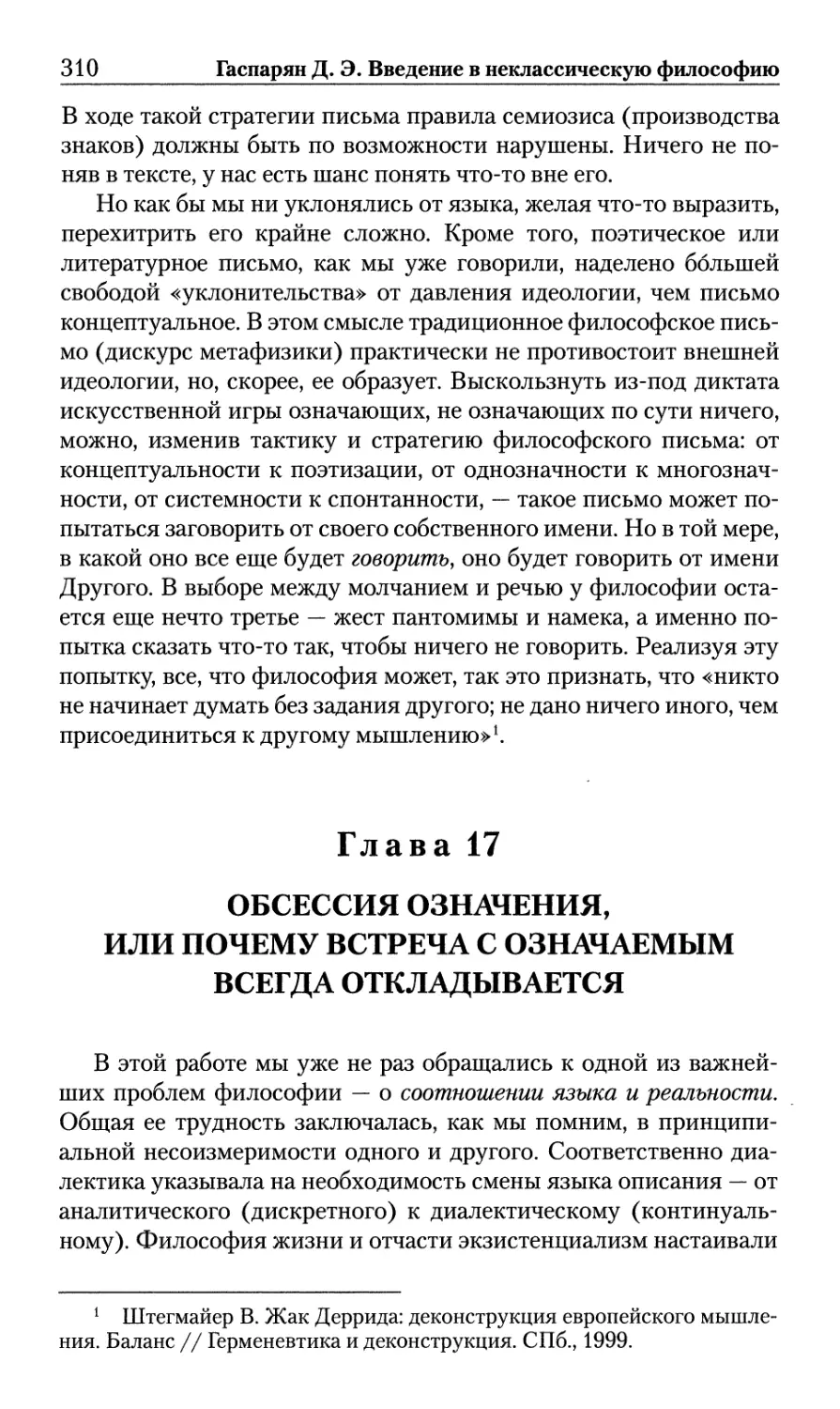 Глава 17. Обсессия означения, или Почему встреча с означаемым всегда откладывается