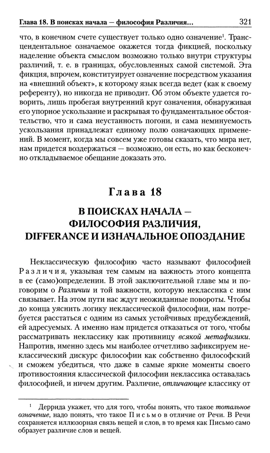 Глава 18. В поисках начала — философия Различия, Differance и изначальное опоздание