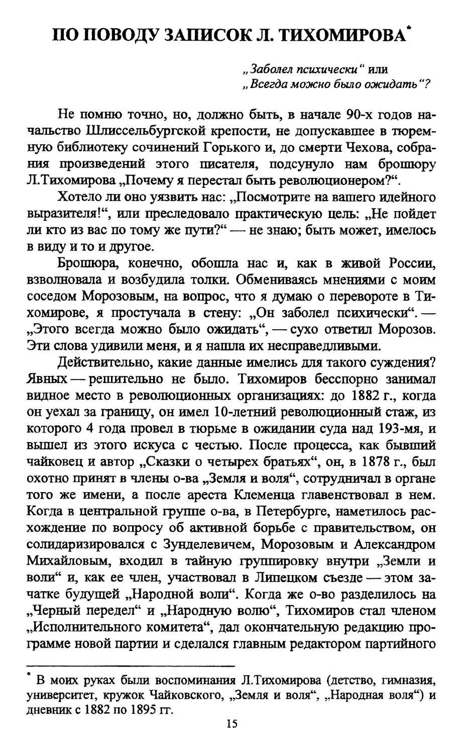 По поводу записок Л. Тихомирова. Статья Веры Фигнер