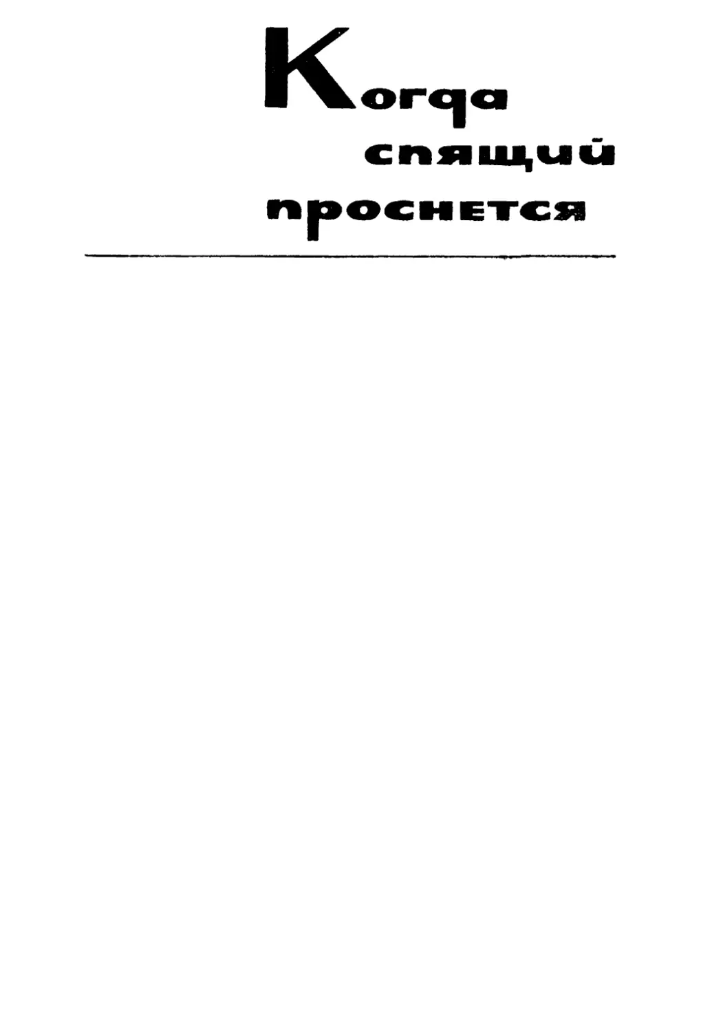 КОГДА СПЯЩИЙ ПРОСНЕТСЯ. Перевод под редакцией Е. Бирюковой