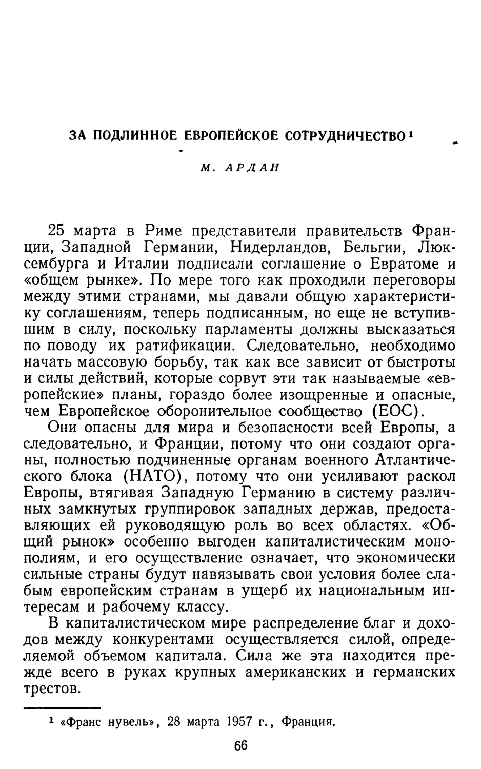 М. Ардан, За подлинное европейское сотрудничество