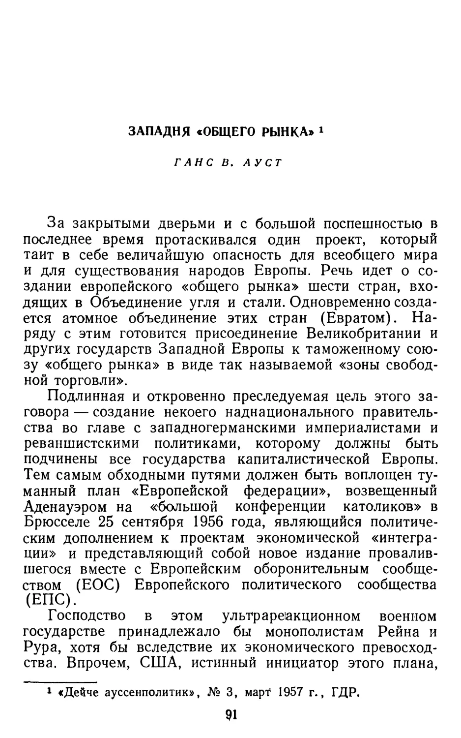 Ганс В. Ауст, Западня «общего рынка»