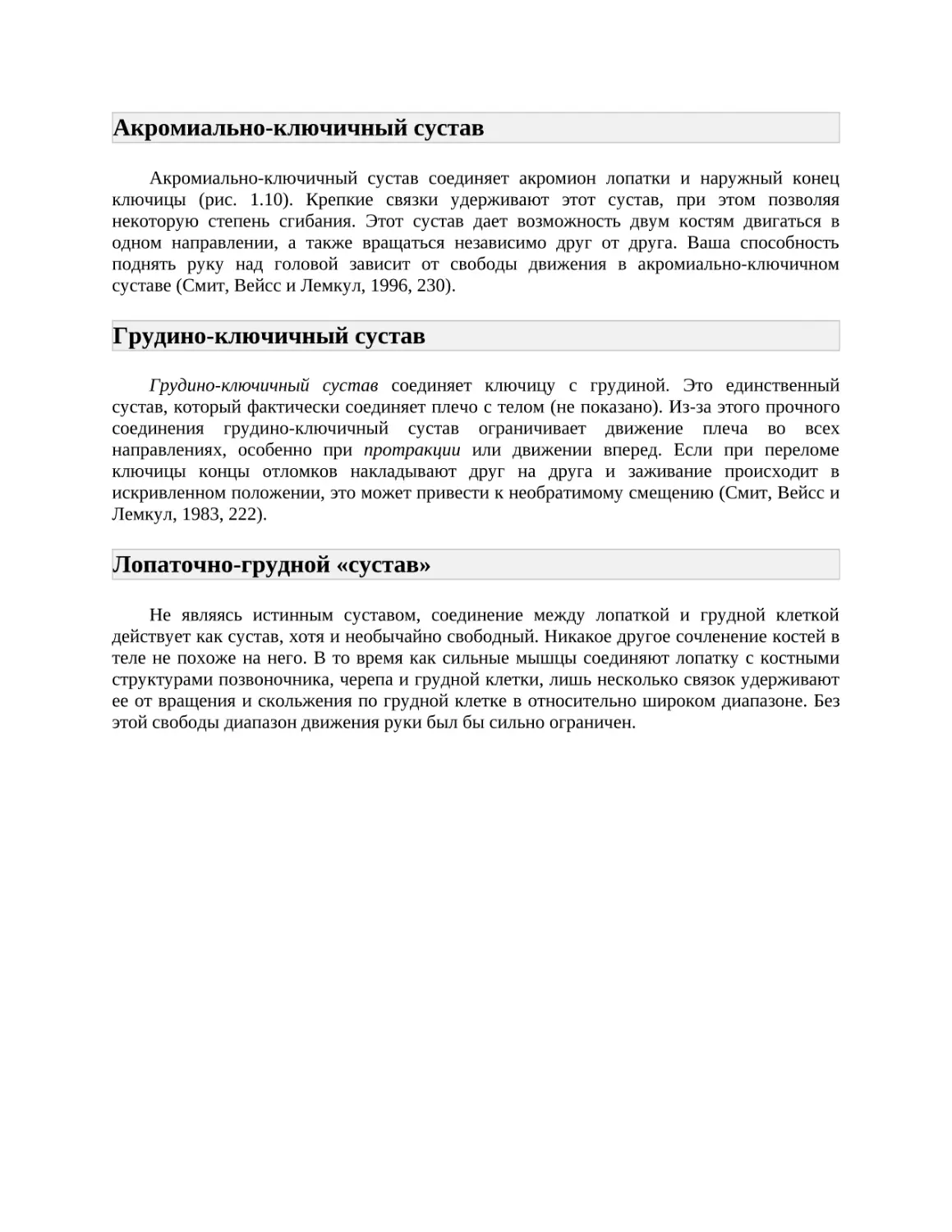 Акромиально-ключичный сустав
Грудино-ключичный сустав
Лопаточно-грудной «сустав»