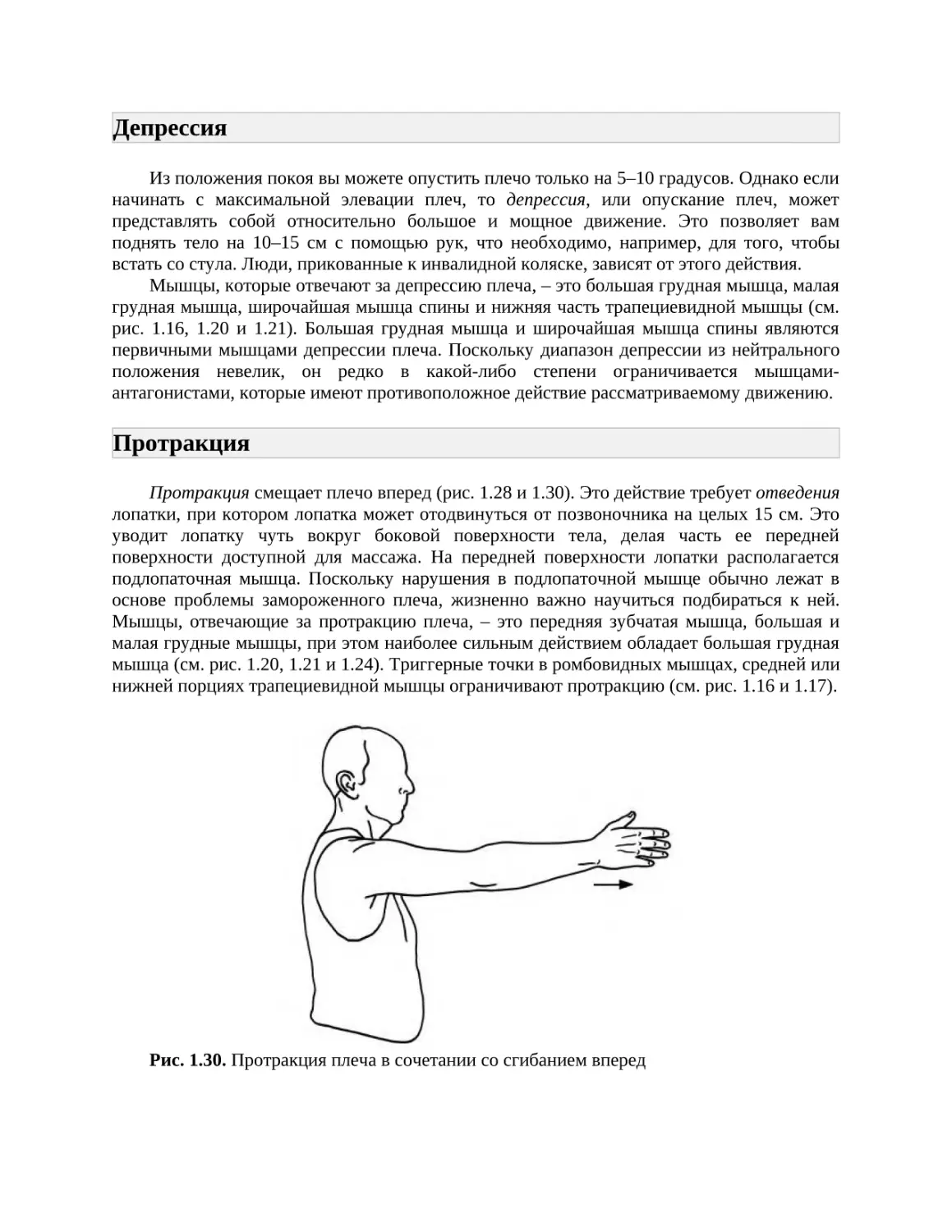 Депрессия
Протракция